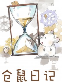 仓鼠日记
