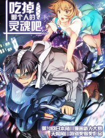 吃掉那个人的灵魂吧
