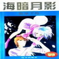 海暗月影