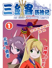 三剑客历险记