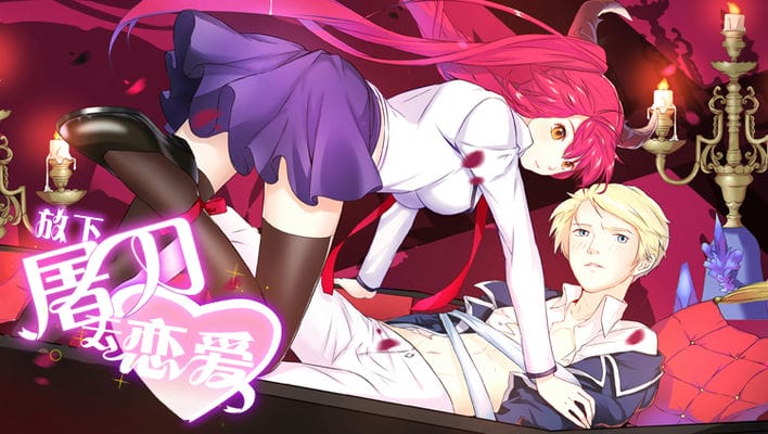 放下屠刀去恋爱