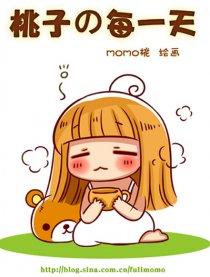 桃子の每一天