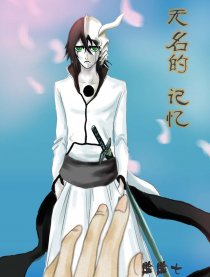 无名的记忆（乌织）