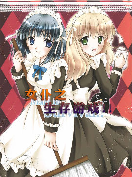 女仆之生存游戏
