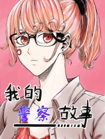 我的警察故事