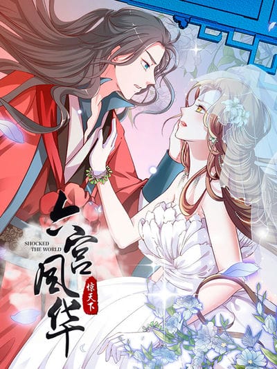 六宫风华 动态漫画 第二季