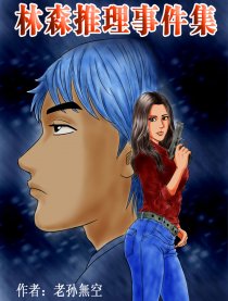 林森推理事件集