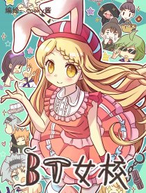 BT女校