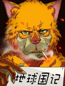 地球国记