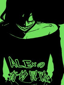 ALEx短篇集