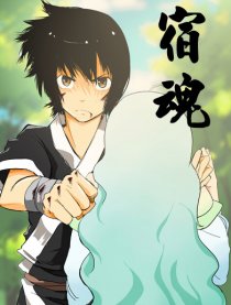 宿魂