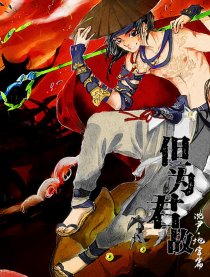 但为君故（沈尹）