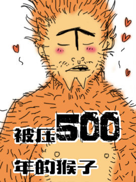 被压500年的猴子