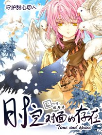 时空对面的存在