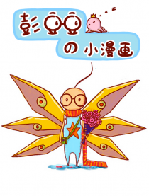 彭豆豆的小漫画