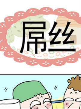 奀奀鼻子兄之屌丝