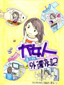 大女人外漂杂记