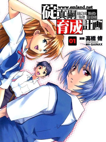 新世纪福音战士碇真嗣育成计划