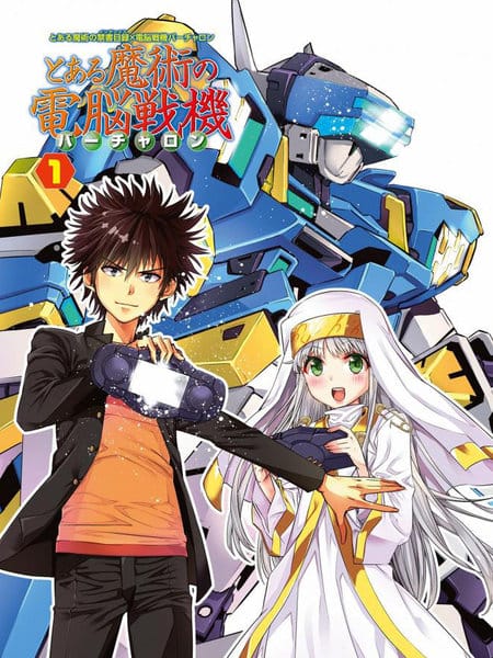 魔法禁书目录外传：魔法电脑战机