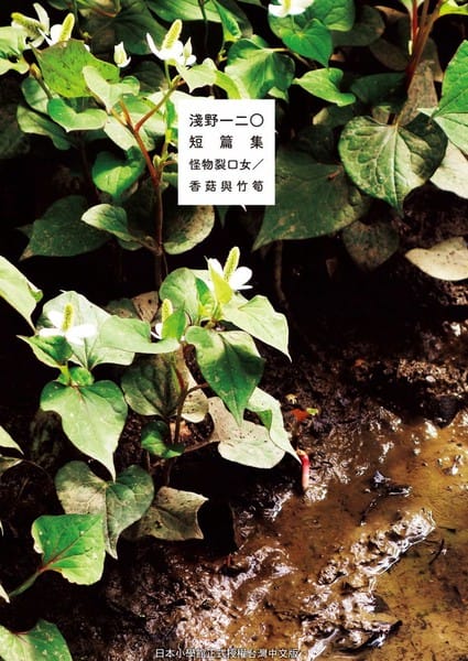 浅野一二O短篇集