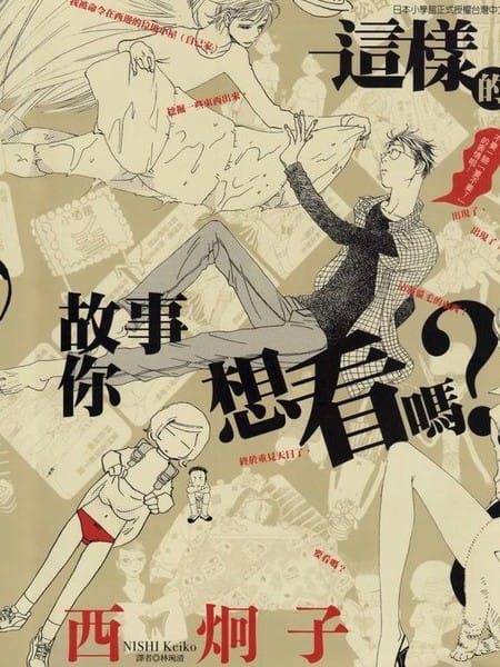 这样的故事你想看吗？