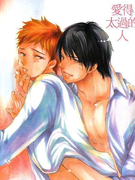 爱得太过的人