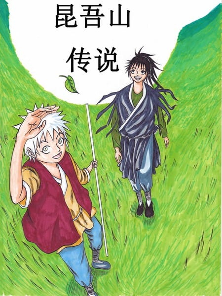 昆吾山传说