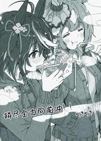 拼尽全力向前冲！！