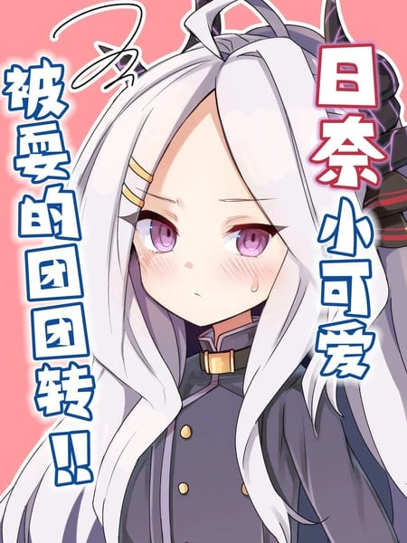 (C104) 日奈小可爱被耍的团团转!