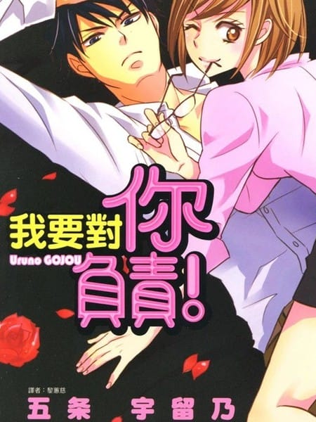 我要对你负责