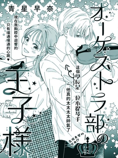 管弦乐团的王子殿下