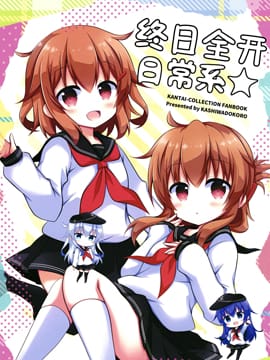 终日全开日常系☆