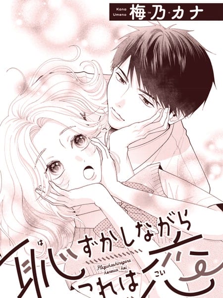 羞涩犹存，爱意渐明