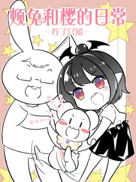 烦兔和樱的育儿日常～养了只猪