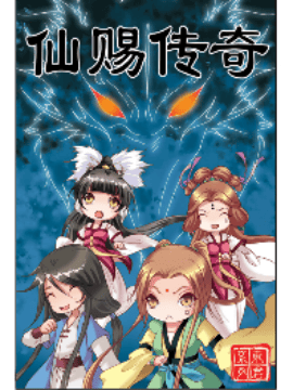 东君系列之二仙赐传奇